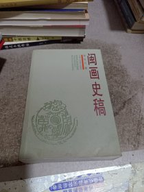 闽画史稿