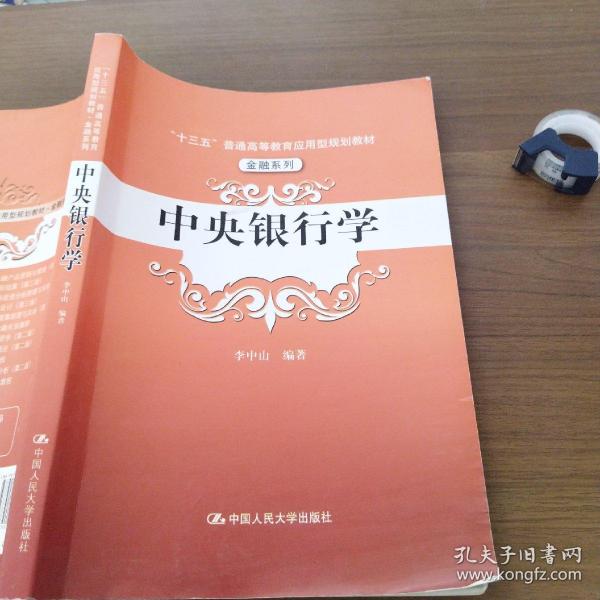 中央银行学（“十三五”普通高等教育应用型规划教材·金融系列）