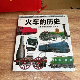 山本忠敬的交通工具图鉴：火车的历史