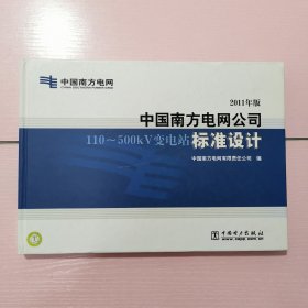 中国南方电网公司110-500kV变电站标准设计（2011年版）（附DVD-ROM光盘1张）