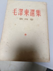 毛泽东选集第四卷
