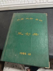 血防 地防 寄防 纪念册 1985.10
