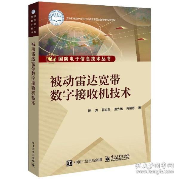 被动雷达宽带数字接收机技术/国防电子信息技术丛书