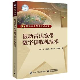 被动雷达宽带数字接收机技术