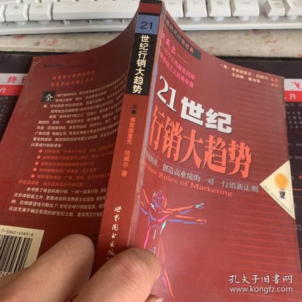 21世纪行销大趋势:活用资料库，创造高业绩一对一行销新法则