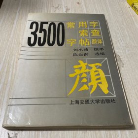 3500常用字索查字帖:颜体