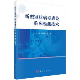 新型冠状病毒感染临床检测技术9787030671165李金明,张瑞