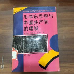 毛澤東思想與中國共產(chǎn)黨的建設(shè)