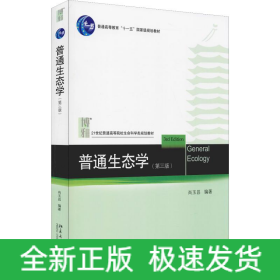 普通生态学(第3版)