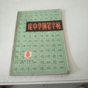 庞中华钢笔字帖。