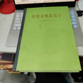 中国茶树栽培学 大16开精装 品如图