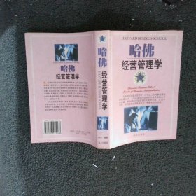 哈佛经营管理学