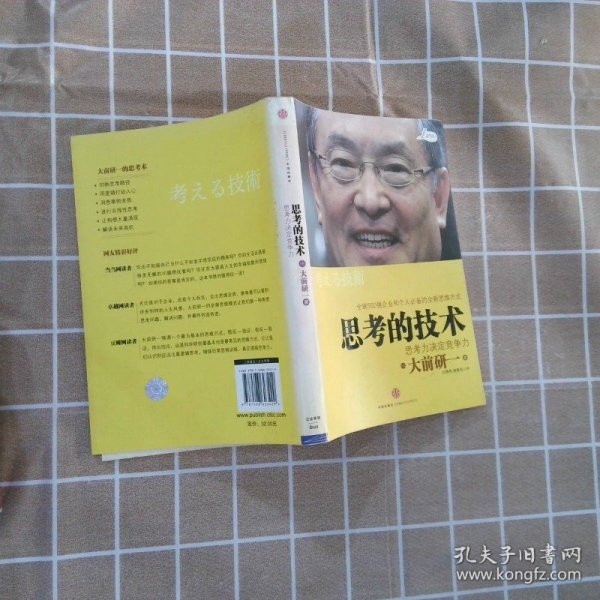 思考的技术：思考力决定竞争力