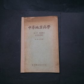 中华地方病学 第二册 螺旋体病 及 立克次体病
