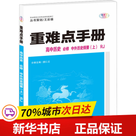 保正版！重难点手册 高中历史 必修 中外历史纲要(上) RJ 全彩版9787576900354华中师范大学出版社唐仁兰