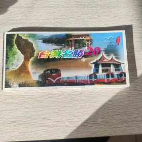 台湾名胜20系列 明信片