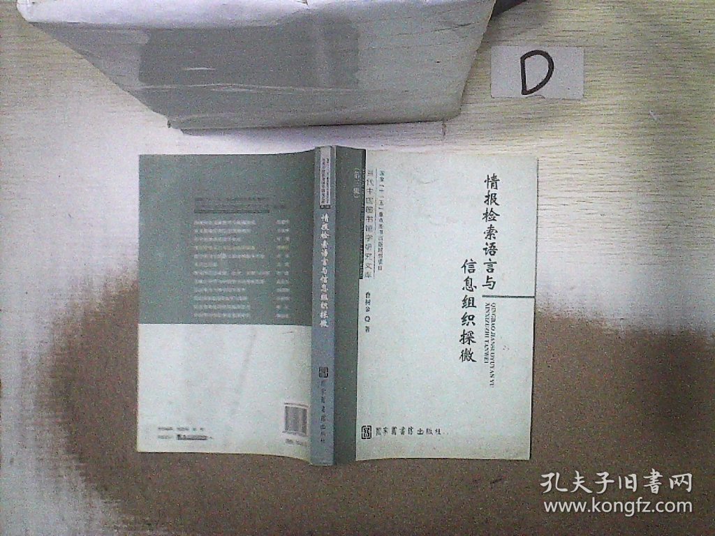 情报检索语言与信息组织探微/当代中国图书馆学研究文库