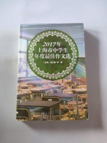 2017年上海市中学生年度最佳作文选