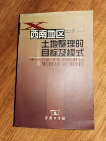 西南地区土地整理的目标及模式（签名本）
