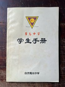 蜀光中学学生手册