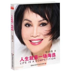 人生是一场海选 公共关系 靳羽西