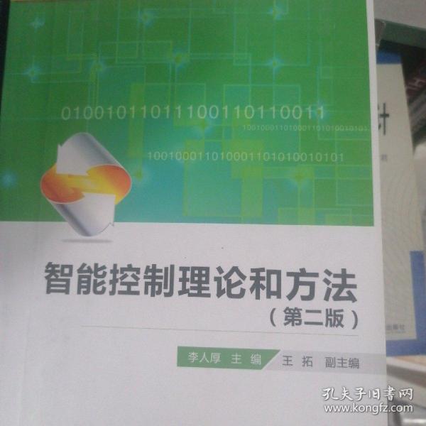 高等学校电子信息类规划教材：智能控制理论和方法（第2版）