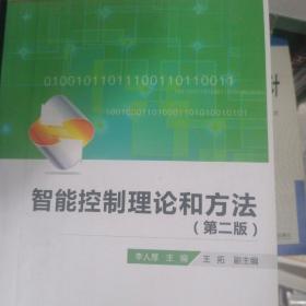 高等学校电子信息类规划教材：智能控制理论和方法（第2版）