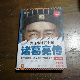 正版大谋小计五十年：诸葛亮传 第4部：大谋治蜀，奇策平蛮！若虚  著江苏文艺出版社