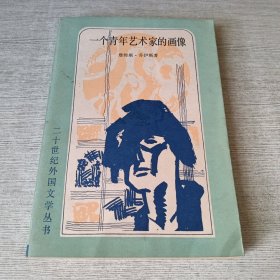 一个青年艺术家的画像：二十世纪外国文学丛书