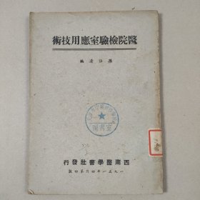 医院检验室应用技术