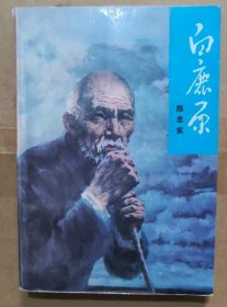 白鹿原