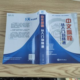 中文编程·从入门到精通