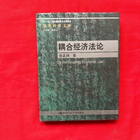 耦合经济法论