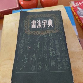 书法字典