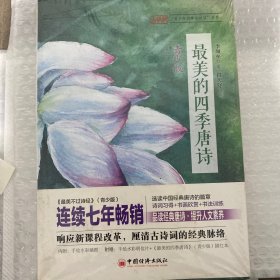 最美的四季唐诗 青少版