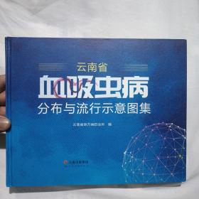 云南省血吸虫病分布与流行示意图集(16开精装本251页)