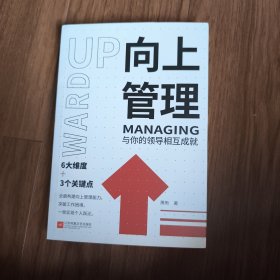 向上管理：与你的领导相互成就