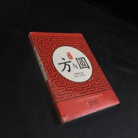 人生方与圆（全新未拆封）