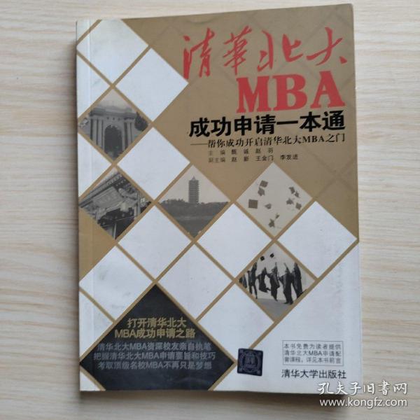 清华北大MBA成功申请一本通：帮你成功开启清华北大MBA之门