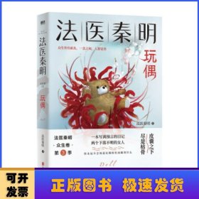 法医秦明玩偶（法医秦明全新作品，与法医一同抽丝剥笋，一层层揭开玩偶下的真面目。）