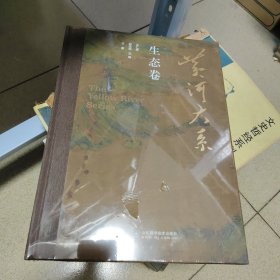 黄河大系生态卷