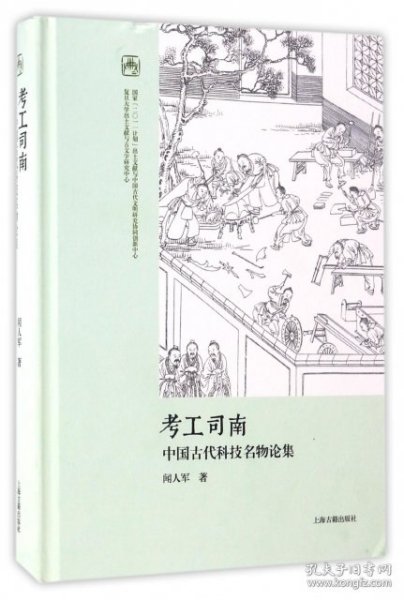 考工司南 中国古代科技名物论集