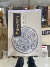 四家藏墨图录