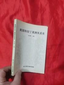 美国和拉丁美洲关系史