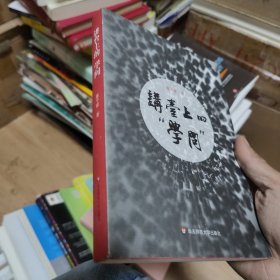 讲台上的“学问”：华东师范大学讲演集（陈平原）