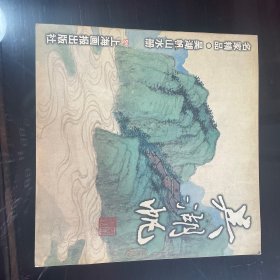 吴湖帆山水册——名家精品