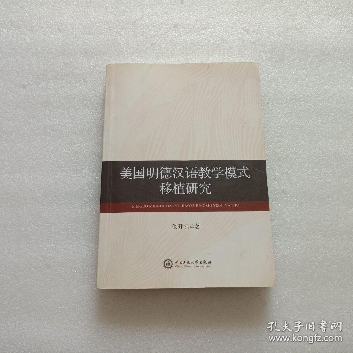 美国明德汉语教学模式移植研究   作者娄开阳签赠本