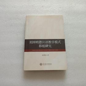美国明德汉语教学模式移植研究   作者娄开阳签赠本