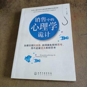 销售中的心理学诡计：如果你想钓到鱼，就得像鱼那样思考，而不是像渔夫那样思考