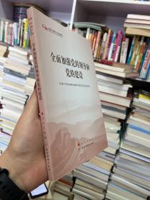 全面加强党的领导和党的建设（第五批全国干部学习培训教材）